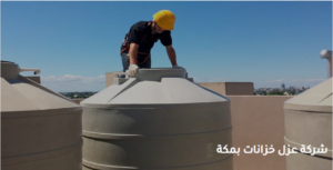 افضل شركه عزل خزانات بمكه المكرمه 